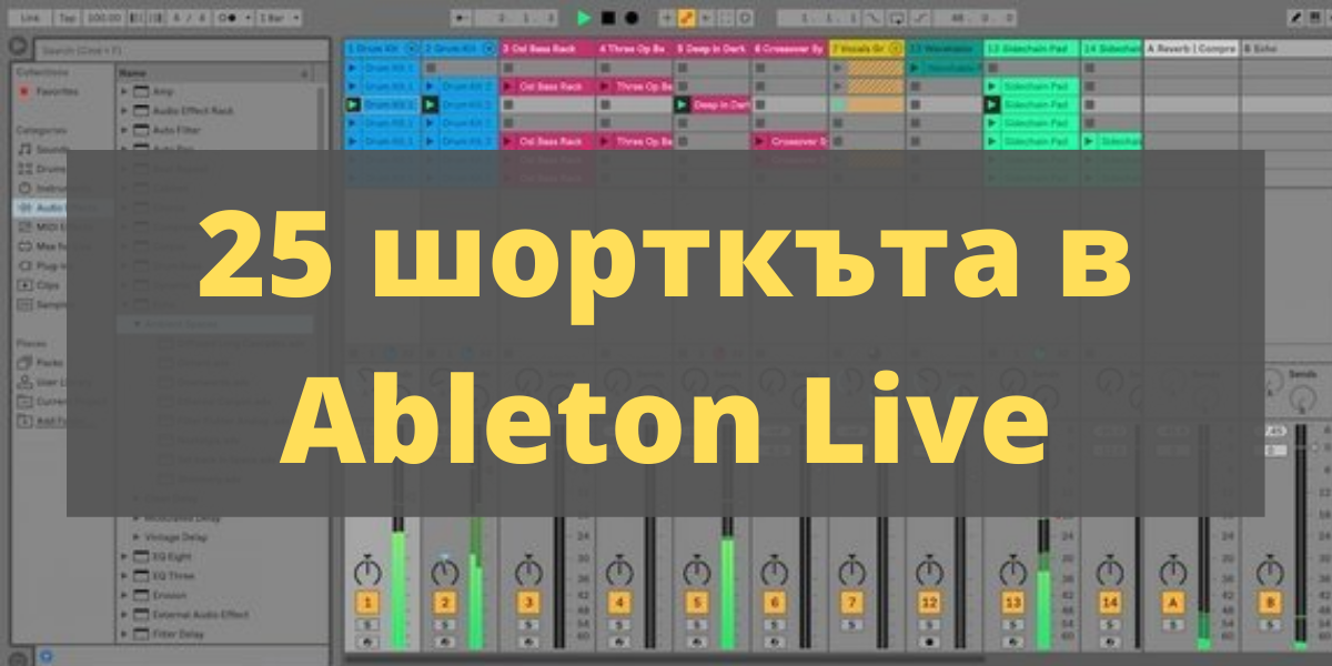 25 полезни шорткъта в Ableton Live - Sound Ninja Music Academy